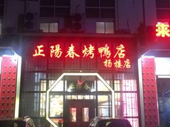 门面-正阳春烤鸭店(杨楼店)