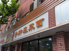 -手擀菠菜面(西康路店)