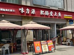 -味力源·肥肠爱上鱼(红牌楼金冠好店)