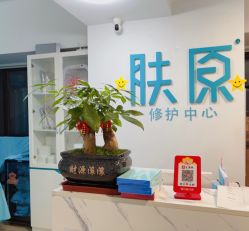 点击看大图 -肤原祛痘修肤中心