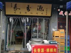 门面-长香源葫芦头梆梆肉(开通巷店)