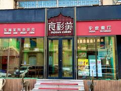 -食彩美印度特色美食餐厅·印度料理