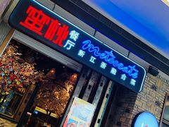 -蜜桃餐厅·江浙融合菜(荟聚购物中心店)