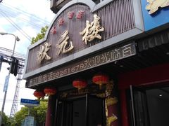 门面-状元楼(金溪路店)