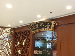 -广东茶居(海港城店)