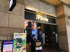 门面-堂本家洋食别馆·炸猪排(中心城店)