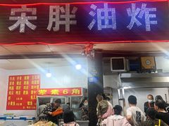 -宋胖油炸