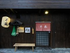 门面-半藏居酒屋(香港花园店)