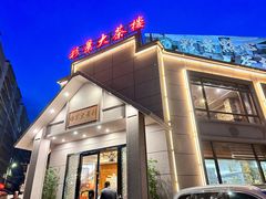 -彩景大茶楼(平湖店)