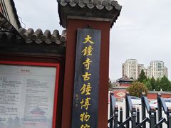 -大钟寺古钟博物馆