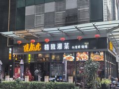 -唐伯虎新派湘菜馆(石夏时代广场店)