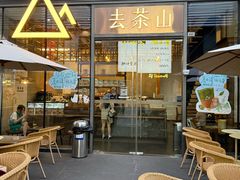 -去茶山(新光里店)