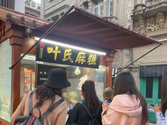 -叶氏麻糍(鼓浪屿店)