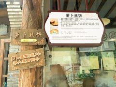 -萝卜丝饼