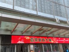 -百荣世贸商城