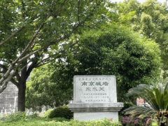 -东水关遗址公园