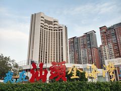 -汕头金海湾大酒店(万象城店)