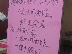 -小龙大肉面馆