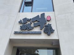 门面-小城牛事·鲜牛肉火锅(万达店)