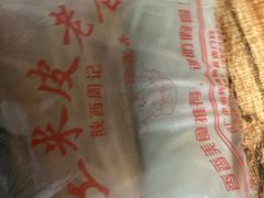 -陕西周记·手工米皮老店(工人路店)