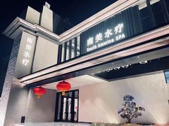 -南美水疗(七莘路店)