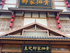 -真定郝家排骨(正定县总店)