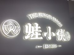 -蛙小侠(珠海华发商都店)