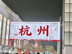 -杭州湖滨银泰in77