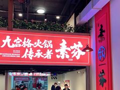 门面-厂花素芬九宫格火锅(红光店)