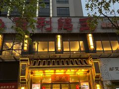 -百利鸽王(紫薇路店)