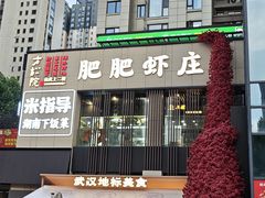 -肥肥虾庄·金牌油焖大虾(汉口城市广场店)