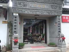 -华庭苑农家乐(旺山店)