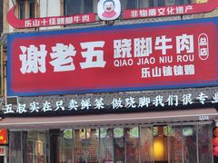-谢老五跷脚牛肉·非遗传承店