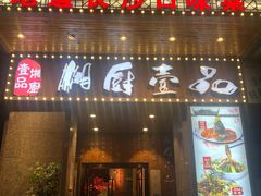 门面-湘厨壹品(芙蓉广场店)