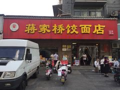 门面-蒋家桥饺面店(广陵路店)