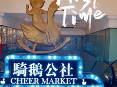 -骑鹅公社(南开大悦城店)