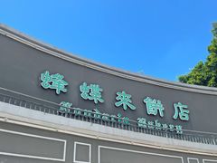 -蜂蝶来饼店(拱北总店)