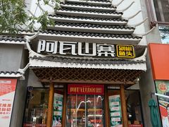 -阿瓦山寨·湘菜现炒·剁椒鱼头王(咸阳总店)
