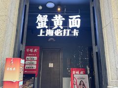 -寄畅興·百年蟹黄面·万国建筑群(外滩27号店)