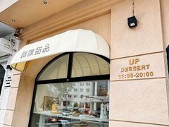 -UP阿噗甜品