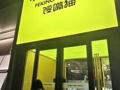 -馋嘴猫•北京食堂•宵夜(亚运村店)