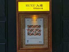 -RUXU入续鸳鸯糖水铺(星寰店)