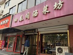 -回春阁汤菜坊(友谊路店)