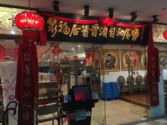 门面-泉福居酱骨头自助广场(南大街商业步行街店)