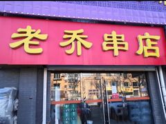 门面-老乔串店(青松路店)
