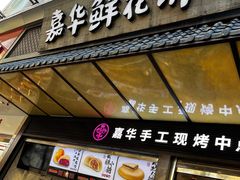 门面-嘉华鲜花饼(南屏旗舰店)