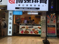 门面-傅强排骨(成都总店)