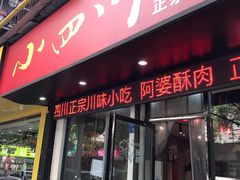 门面-爆炸头阿姨小四川正宗川味小吃(无任何分店)
