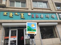 门面-老·贝尔杂碎馆