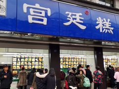 门面-宫廷糕点铺(建设路店)